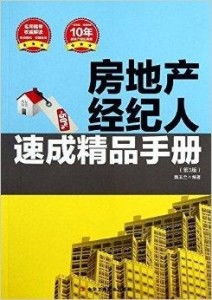 房地产经纪人速成精品手册 从入门到精通的实战指南