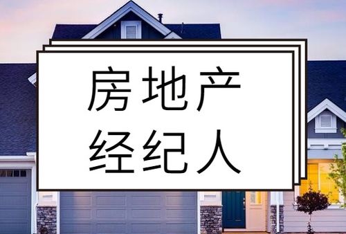 房地产经纪人备考复习与执业咨询经验谈