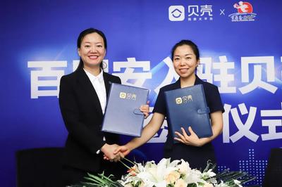 百居安地产正式入驻贝壳平台 开启房产经纪新篇章